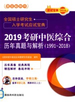 2019考研中医综合历年真题与解析 1991-2018版