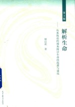 解析生命 从系统论的视角探讨生命的起源与演化