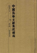 中国易学文献集成续编 56