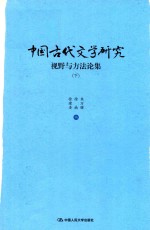 中国古代文学研究 视野与方法论集 下