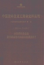 中国资本主义工商业史料丛刊 第21-22种 大生产系统企业史 资本家是怎样残酷剥削店员的？