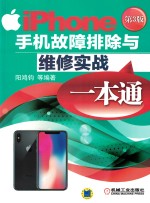 iPhone手机故障排除与维修实战一本通  第3版