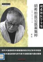 胡希恕医论医案集粹  第2版