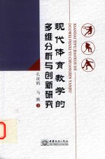 现代体育教学的多维分析与创新研究