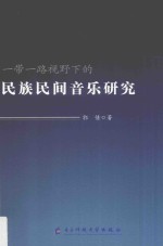 一带一路视野下的民族民间音乐研究