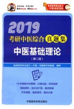 2019考研中医综合真题集  中医基础理论  第2版