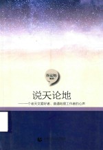 说天论地 一个老天文爱好者、普通地理工作者的心声