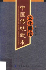 中国传统武术文化概论