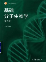 基础分子生物学 第3版