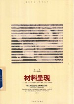 材料呈现 19和20世纪西方建筑中材料的建造 空间双重属性研究