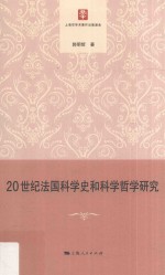 20世纪法国科学史和科学哲学研究