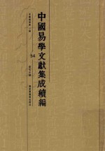 中国易学文献集成续编 54