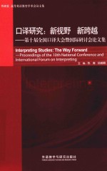 外研社翻译教学与研究丛书 口译研究 新视野 新跨越 第十届全国口译大会暨国际口译研讨会论文集