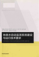 地表水自动监测系统建设与运行技术要求