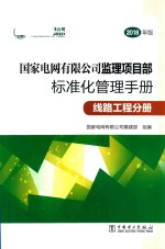 国家电网有限公司监理项目部  标准化管理手册  线路工程分册  2018版