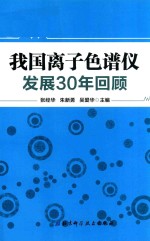 我国离子色谱仪发展30年回顾