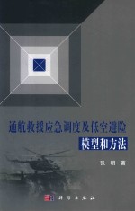 空天技术前沿研究丛书 通航救援应急调度及低空避险模型和方法