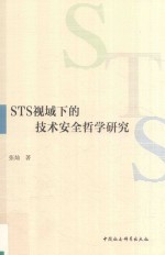 STS视域下的技术安全哲学研究