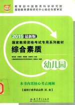 国家教师资格考试专用系列教材  综合素质  幼儿园