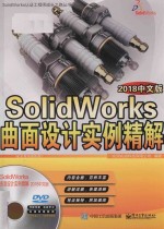 SolidWorks曲面设计实例精解 2018中文版