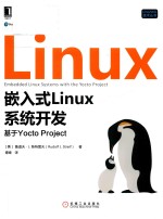 嵌入式Linux系统开发 基于Yocto Project