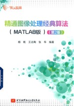 精通图像处理经典算法  MATLAB版  第2版