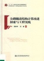 公路隧道结构计算改进探索与工程实践 中国隧道及地下工程修建关键技术研究书系