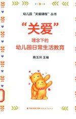 幼儿园“关爱课程”丛书 “关爱”理念下的幼儿园日常生活教育