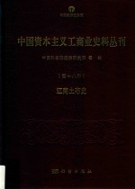 中国资本主义工商业史料丛刊  第18种  江南土布史