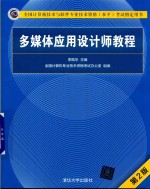 多媒体应用设计师教程  第2版