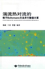 湍流热对流的格子BOLTZMANN方法并行数值计算