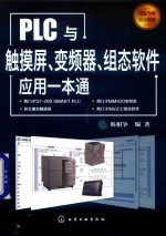 PLC与触摸屏、变频器、组态软件应用一本通