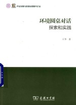 环境圆桌对话 探索和实践 产业发展与环境治理研究论丛