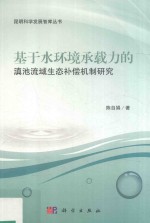 基于水环境承载力的滇池流域生态补偿机制研究