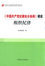 《中国共产党纪律处分条例》精读  组织纪律