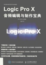 Logic Pro X 音频编辑与制作宝典