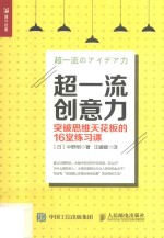 超一流创意力 突破思维天花板的16堂练习课