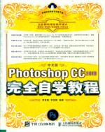 中文版Photoshop CC 2018完全自学教程