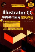 IIIUSTRATOR CC平面设计应用案例教程 第3版