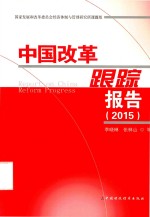 中国改革跟踪报告 2015