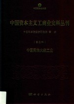 中国资本主义工商业史料丛刊  第2种  中国民族火柴工业