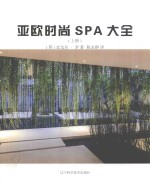 亚欧时尚SPA大全 上