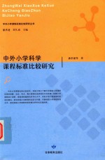 中外小学科学课程标准比较研究