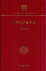 中国棉纺织史稿