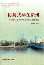 协商共享在徐州  徐州市工资集体协商创新创优纪实