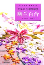 户冢贞子的绝美刺绣 幽兰百合