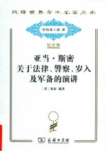 亚当·斯密关于法律、警察、岁入及军备的演讲