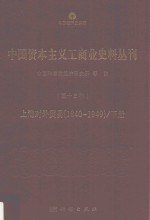 中国资本主义工商业史料丛刊 第13种 上海对外贸易 1840-1949 下