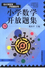 小学数学开放题集 下 供四-六年级用