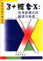 3+综合X：高考新模式的解读与参考